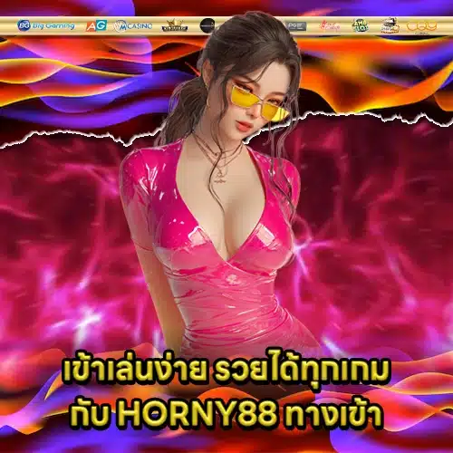 HORNY88 ทางเข้า HORNY88 ทางเข้า