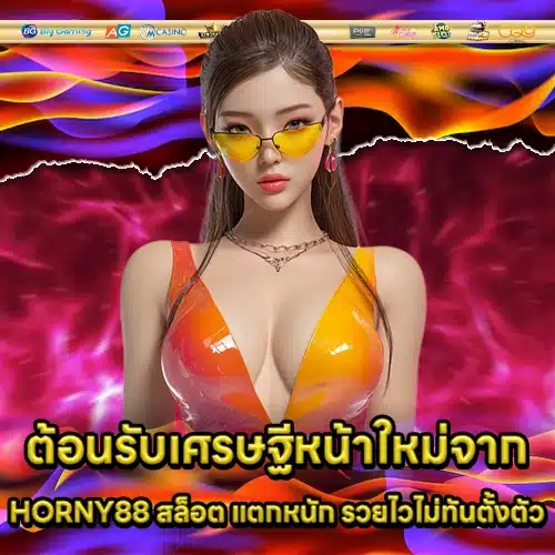 HORNY88 สล็อต HORNY88 สล็อต