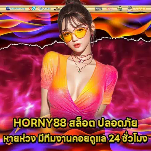 HORNY88 สล็อต HORNY88 สล็อต